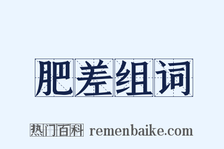 肥差组词是什么意思的图片